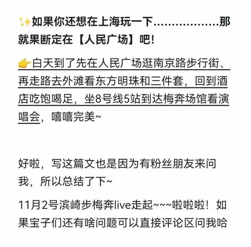 🎶 滨崎步上海演唱会住宿攻略 🏨
