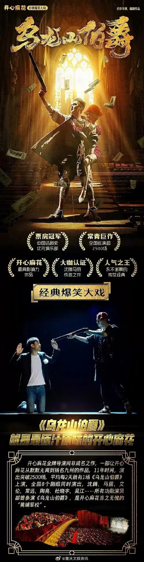 开心麻花王牌喜剧《乌龙山伯爵》将在12月31日跨年夜登陆重庆人民大厦