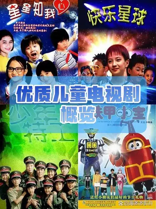 童趣天地:儿童电视剧精选 儿童电视剧,曾是无数人童年的美好回忆.