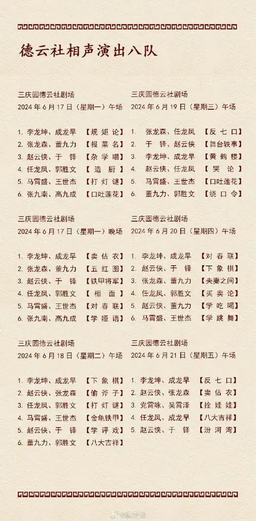 德云社##德云社节目单##德云社演出节目单