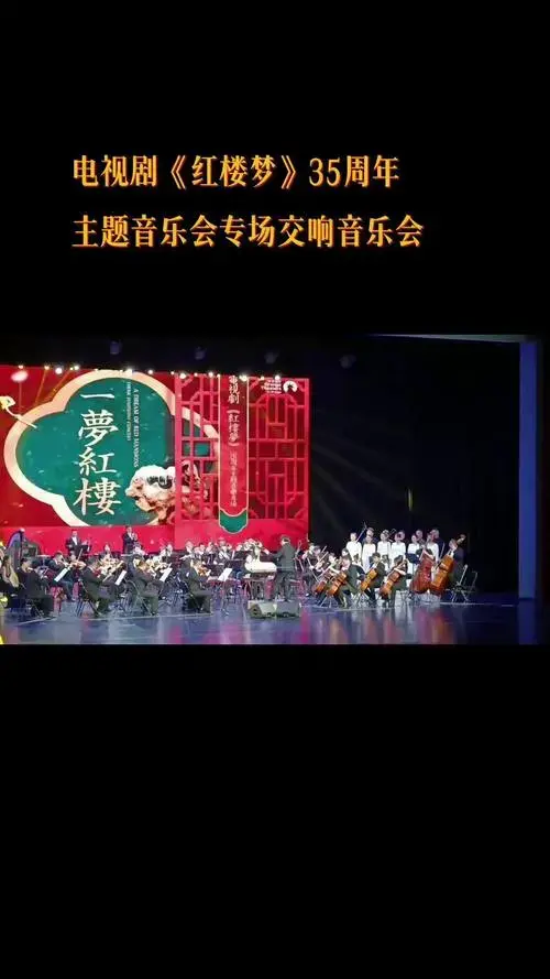 红楼梦 交响乐 音乐会 晋城古典音乐
