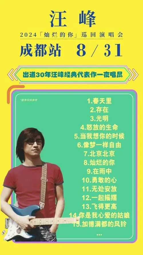 汪峰成都演唱会官宣##汪峰2024灿烂的你巡演