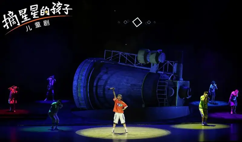 儿童剧《摘星星的孩子》是由西安儿童艺术剧院携手国内顶尖创作团