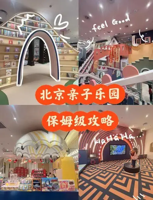 北京亲子乐园必打卡区域全攻略