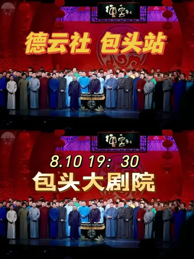 德云社来包头啦!8月10日包头大剧院!还不抢票?手慢无!#德 - 抖音