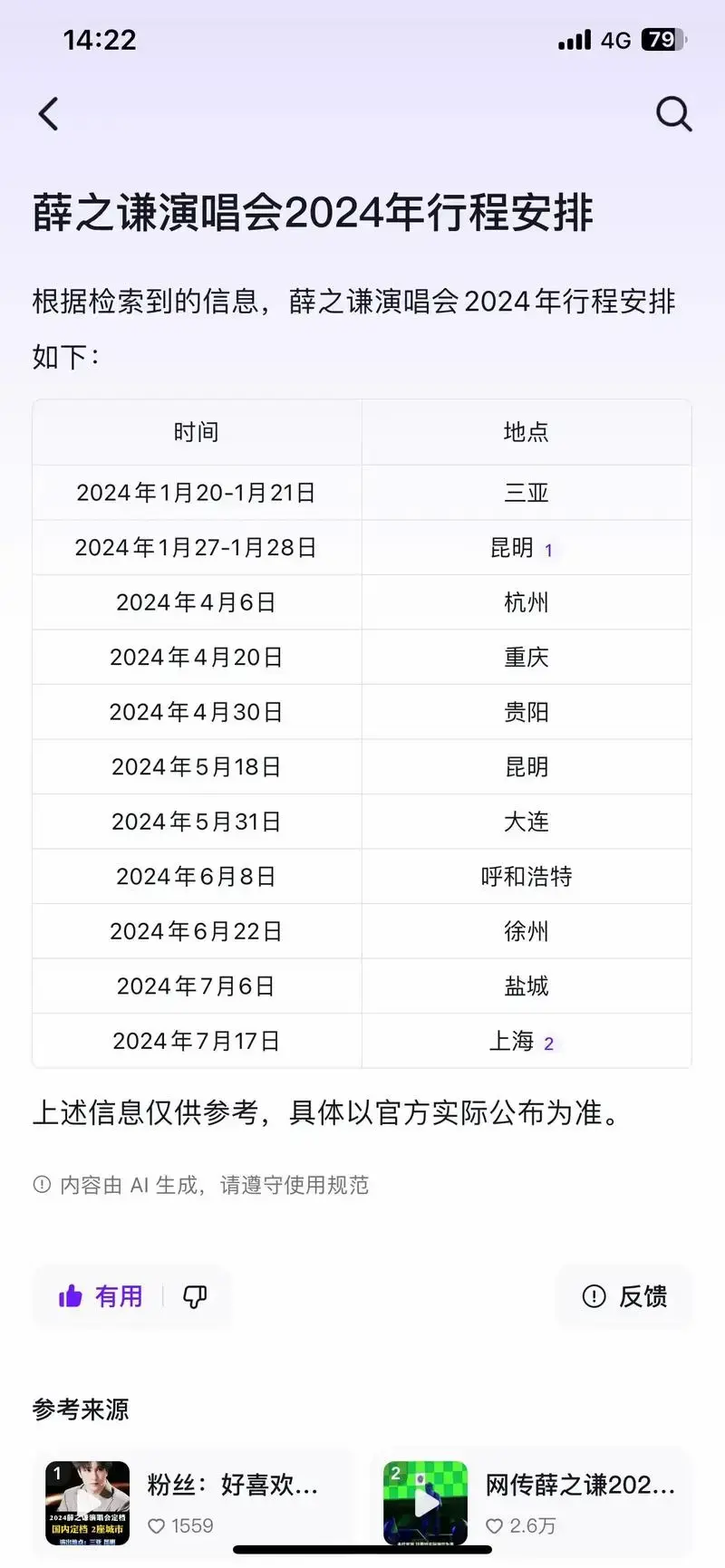 薛之谦2024演唱会行程