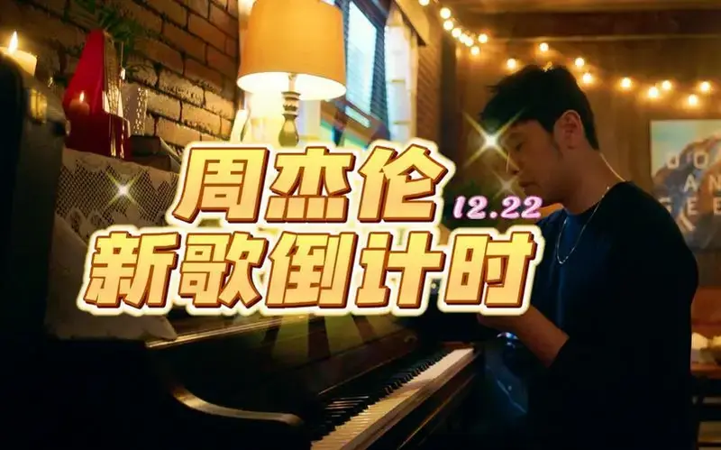 周杰伦新歌倒计时!这个12月杰迷太幸福了吧!
