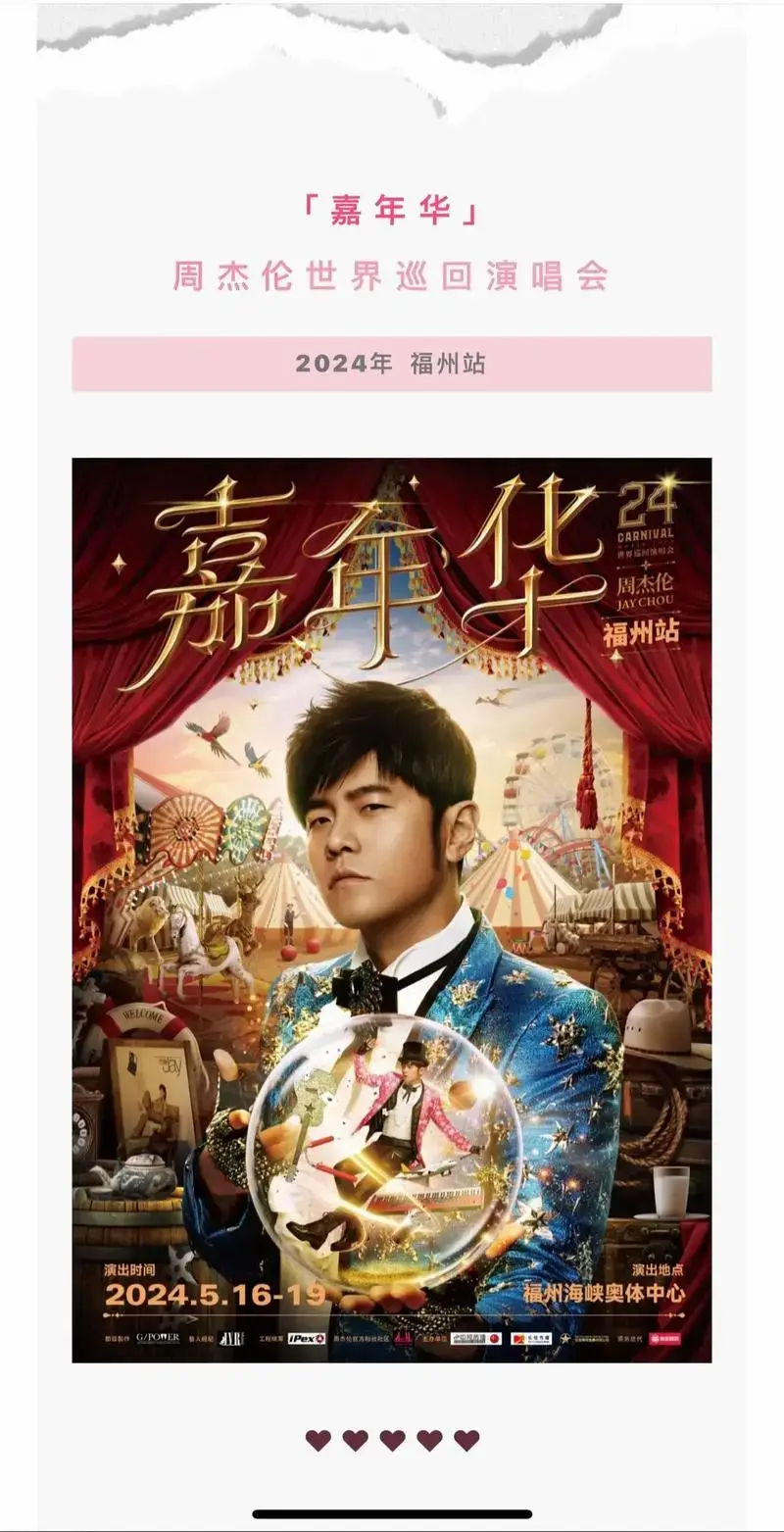 2024嘉年华—福州站即将开售.周杰伦演唱会福州站即将开售. - 抖音