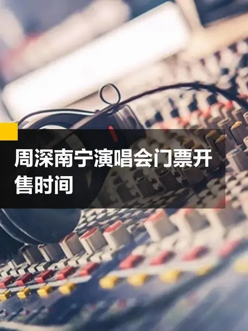 重要提醒!周深南宁演唱会门票开售时间公布!附购票入口