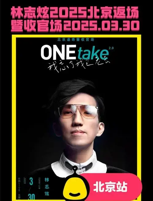 🎤林志炫2025北京演唱会