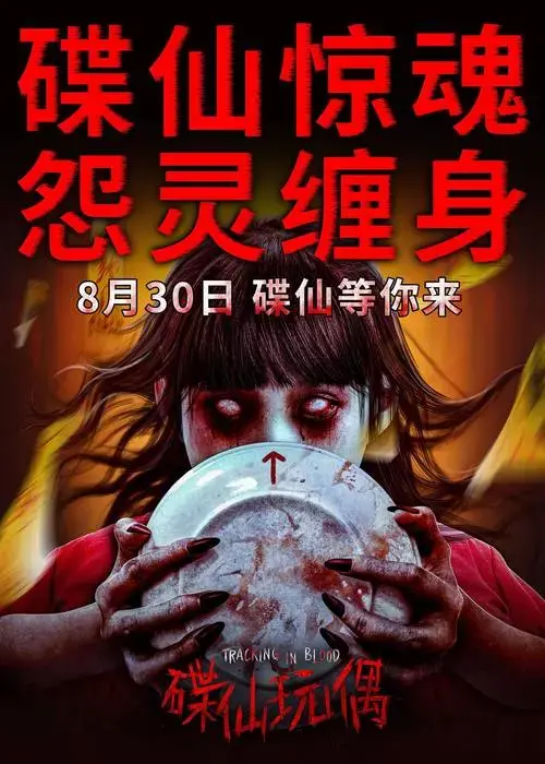 惊悚巨献《碟仙玩偶》强势收官暑期档 震撼来袭!
