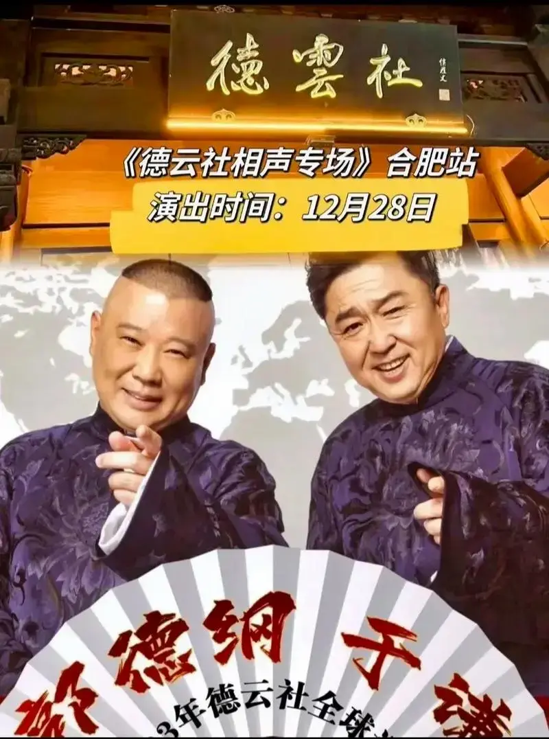 德云社 永庆安澜 梦之蓝合作演出.郭德纲 于谦 合肥站 专场 - 抖音
