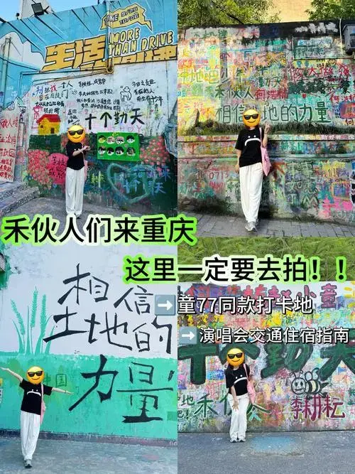 重庆十个勤天!看完演唱会别忘记拍77同款