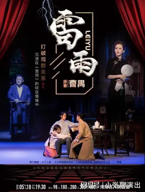 2024曹禺经典巨作话剧《雷雨》震撼来袭
