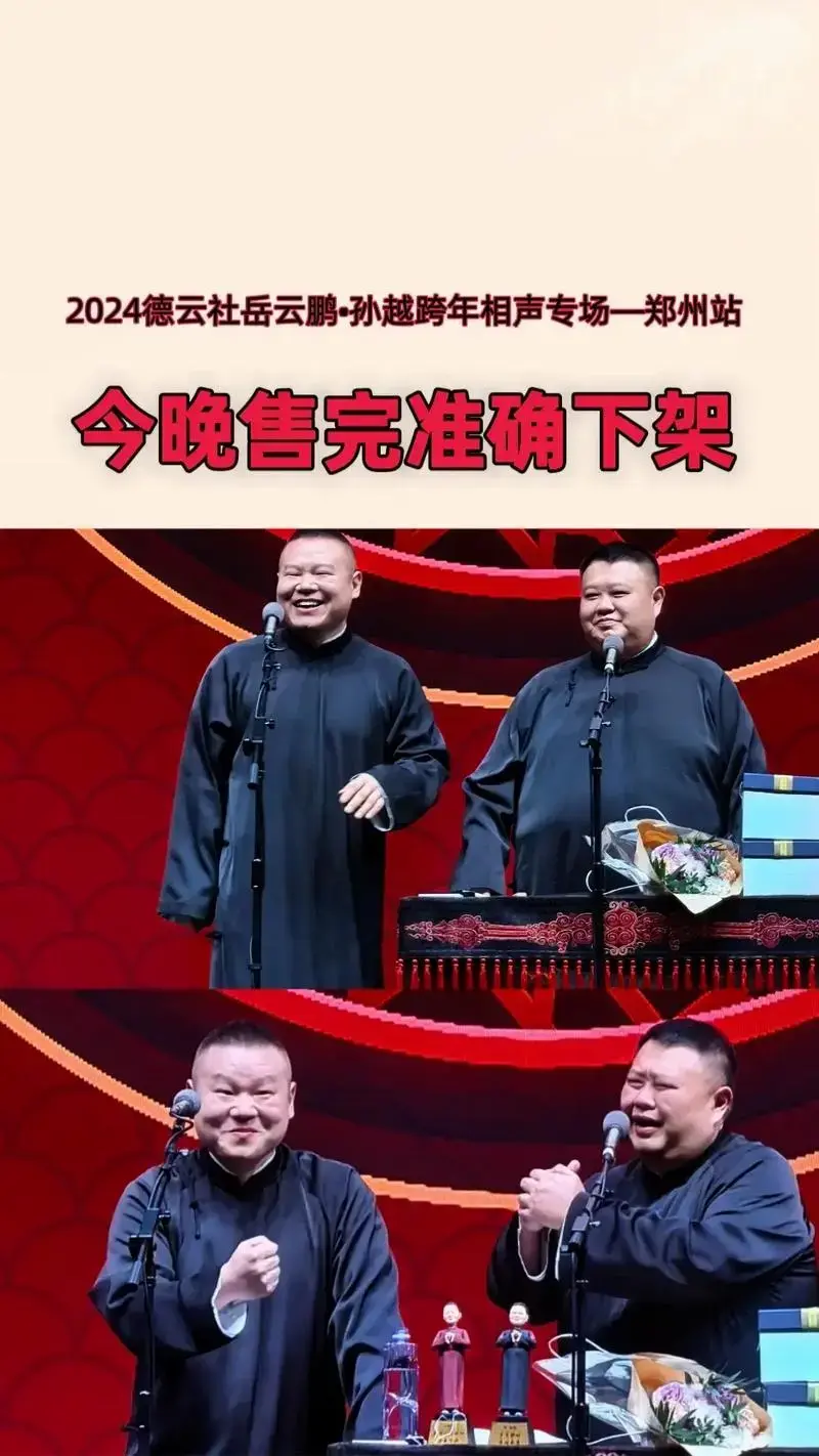 2024德云社岳云鹏•孙越跨年相声专场.#岳云鹏孙越 #岳云 - 抖音