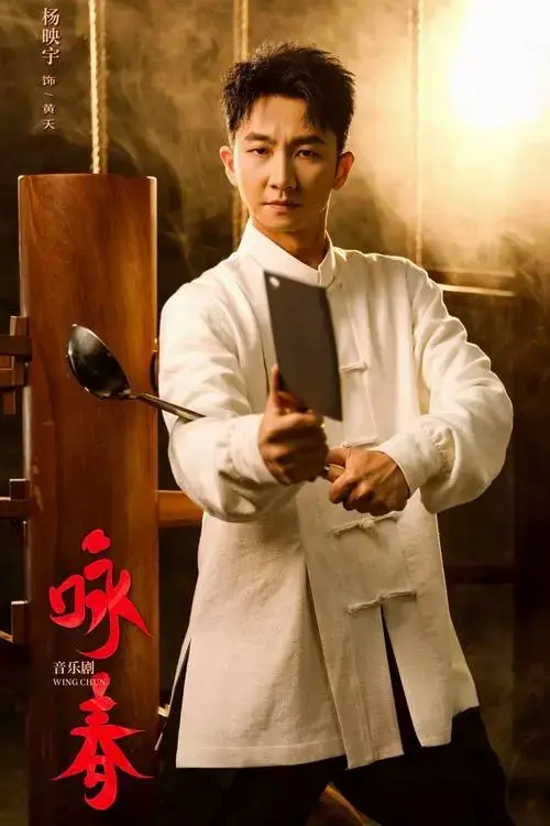 卡司照全国巡演即将开启音乐剧《咏春》2024开心麻花年度大戏行万里