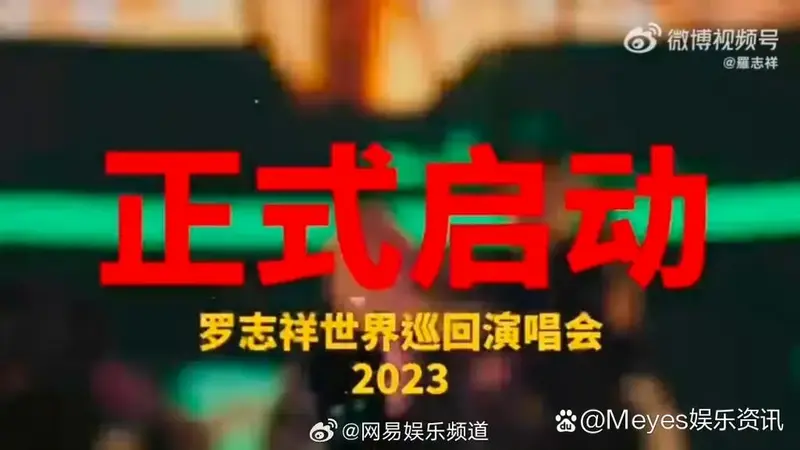 罗志祥首批演唱会城市公开!