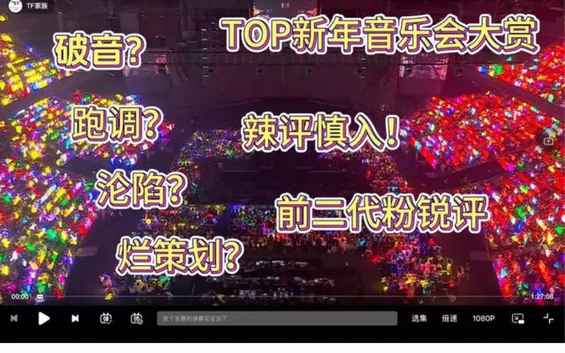 【tf家族新年音乐会】前二代粉微锐评top舞台!耳机党慎入!