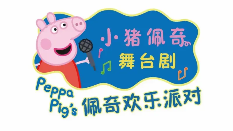 【北京】小猪佩奇舞台剧《佩奇欢乐派对》