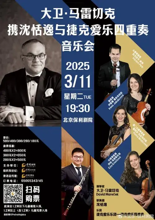 古典乐盛宴——《大卫•马雷切克携沈恬逸与捷克爱乐四重奏音乐会》