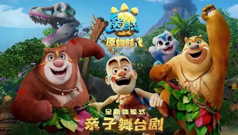 《熊出没之原始时代》亲子舞台剧-1月7日来贵阳大剧院,快抢票啦!