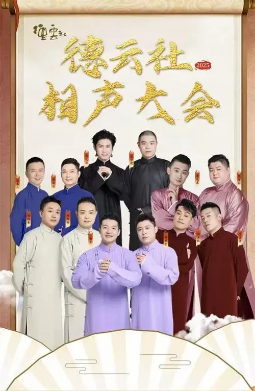 2025德云社相声大会衡阳专场演出门票价格及阵容?_大河票务网