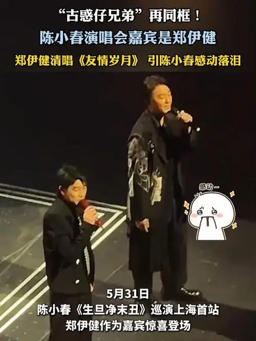 郑伊健清唱《友情岁月》引陈小春感动落泪