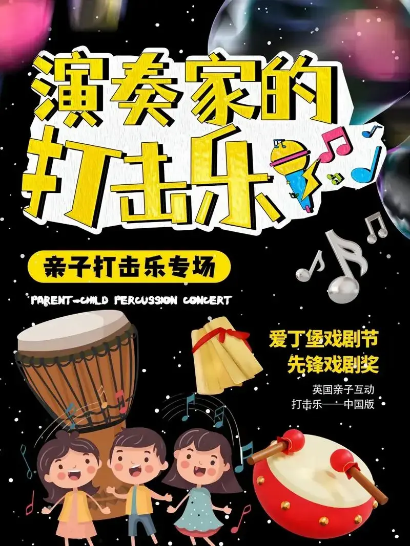【杭州】【沉浸式儿童剧】亲子儿童剧《演奏家的打击乐》互动节奏