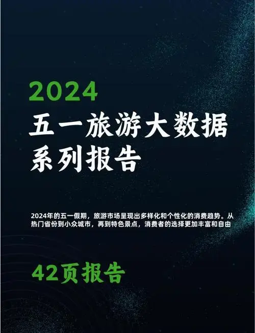 2024年五一旅游大数据揭秘 2024年五一假期,旅游市场呈现新趋势!