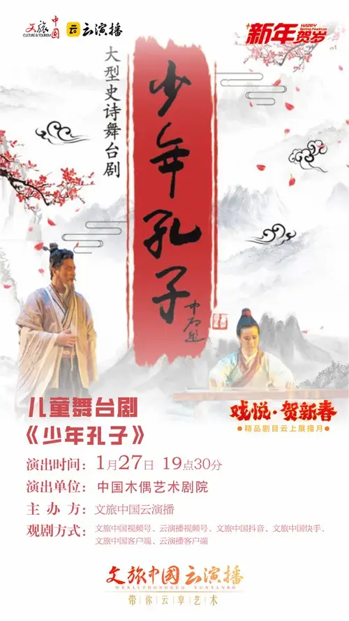 直播预告|史诗舞台剧《少年孔子》展播,聚焦