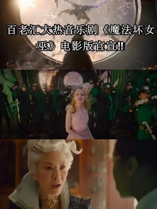 百老汇大热音乐剧《魔法坏女巫》电影版官宣
对于广大音乐剧迷和