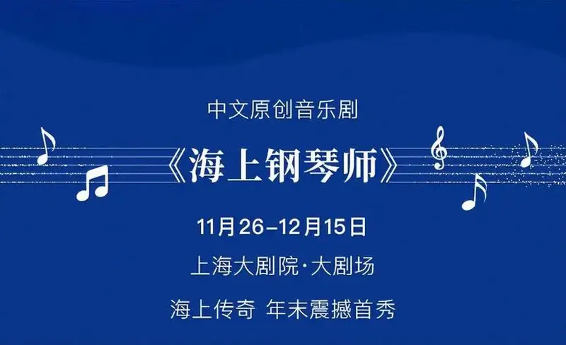 音乐剧《海上钢琴师》即将盛大开演!