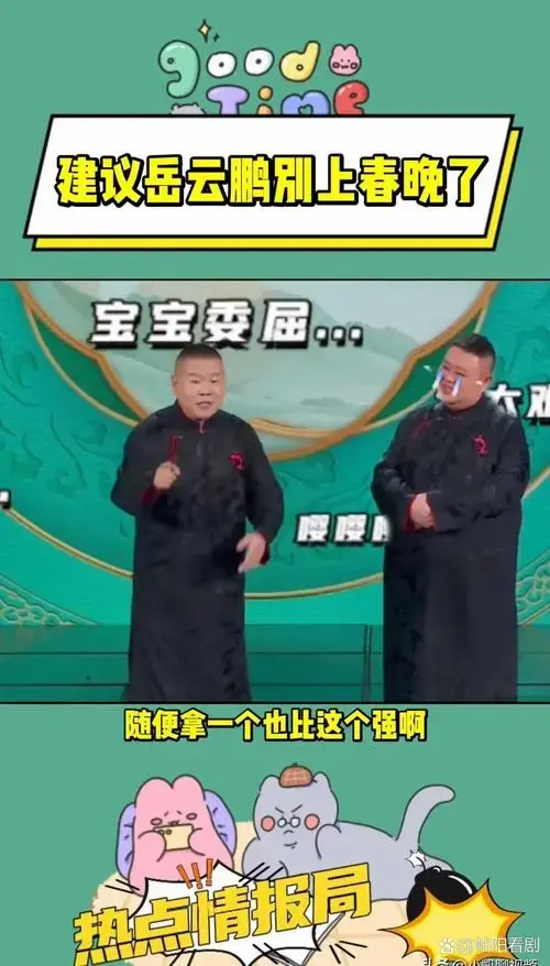 850万大v点评岳云鹏春晚相声,称其为世界上最无聊的一集相声,没有之一