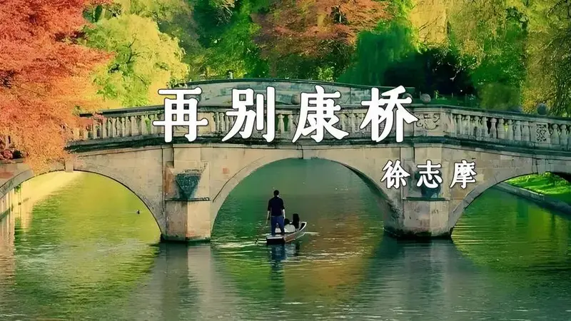 《再别康桥》徐志摩诗歌朗诵背景 1352