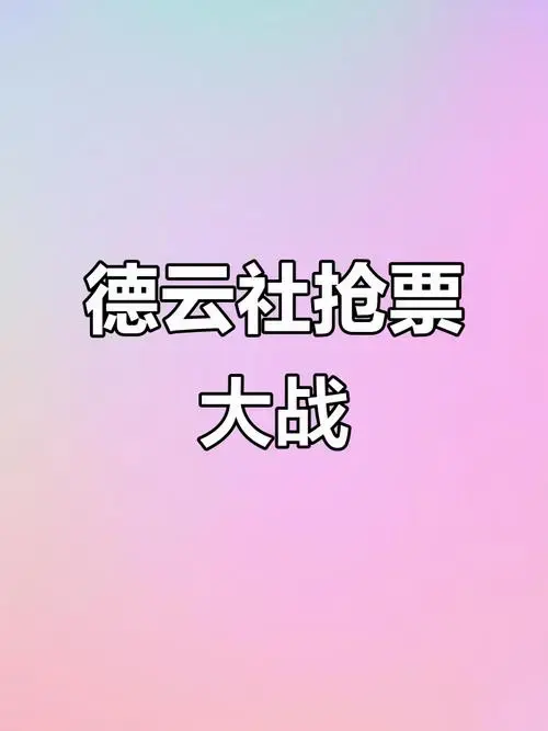 2019年7月9日,南京德云社门票一票难求!