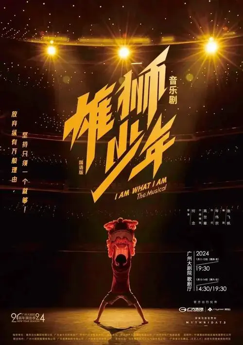 重温《雄狮少年》音乐剧:心中的雄狮苏醒