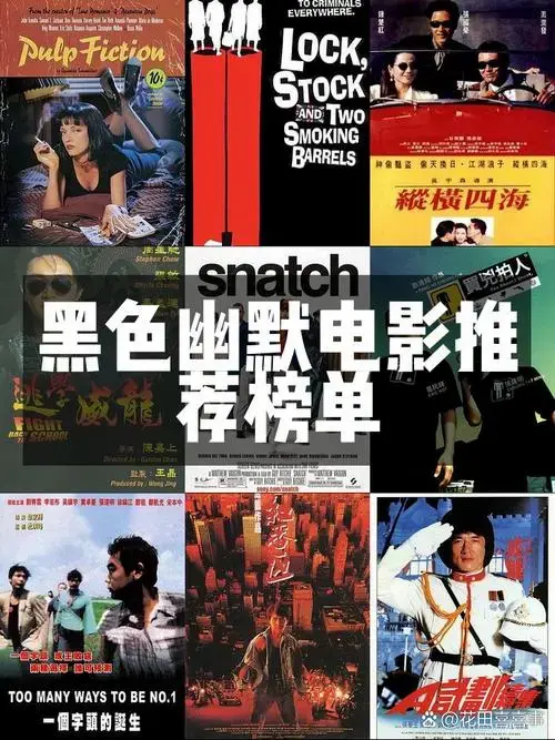 黑色幽默喜剧电影大赏🎥笑中带泪