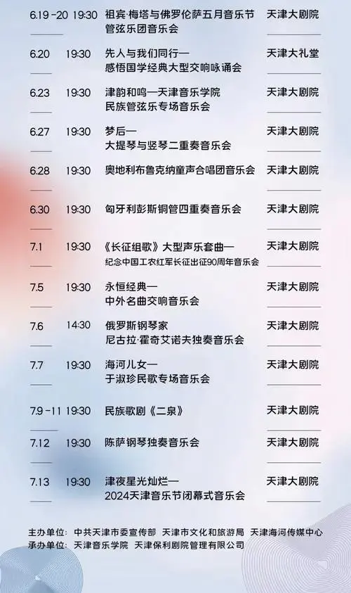 中银之声2024天津音乐节即将重磅来袭
