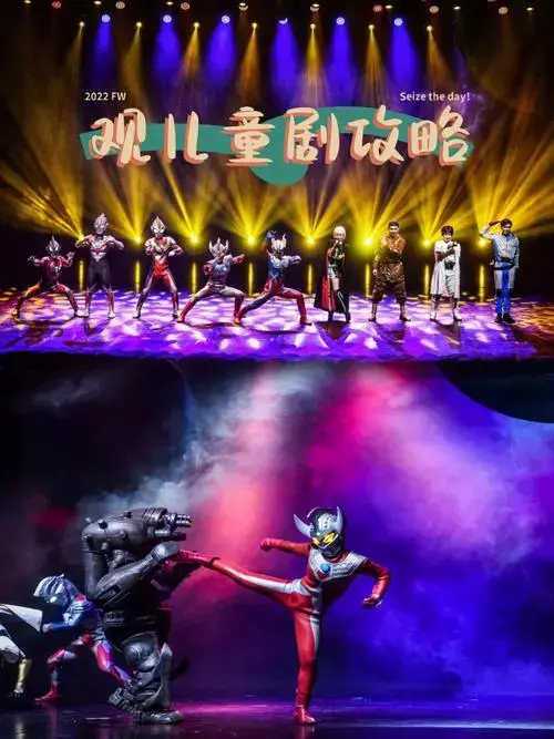 新年奥特曼儿童剧看剧攻略