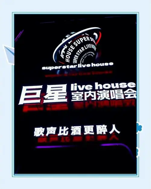 南宁巨星live,氛围超赞!