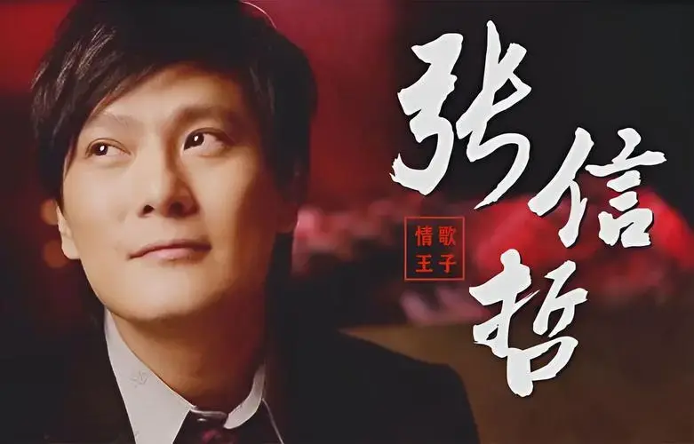 张信哲不愧被称为情歌王子,一开口就陷进去了《爱如潮水》