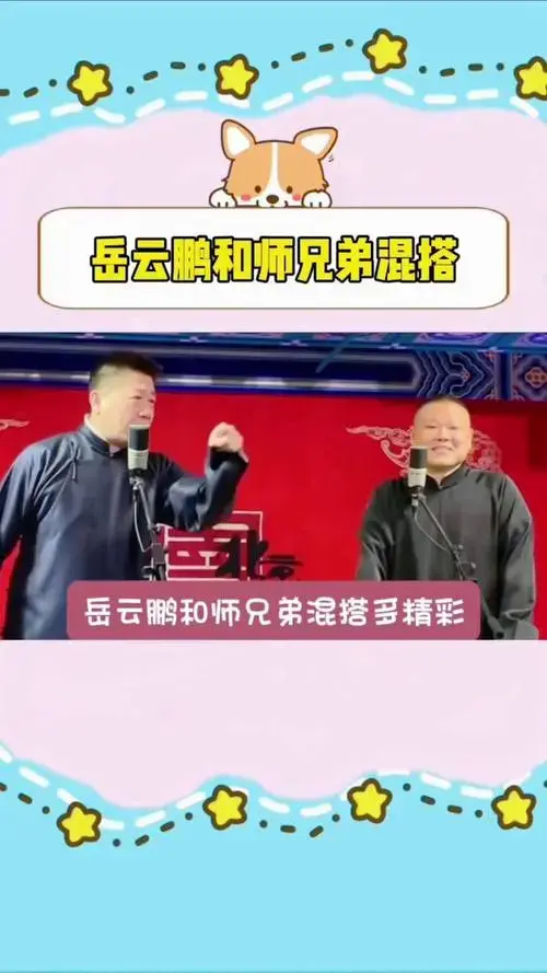 岳云鹏混搭 德云社 岳云鹏 岳云鹏和师兄弟混搭说相声多精彩
