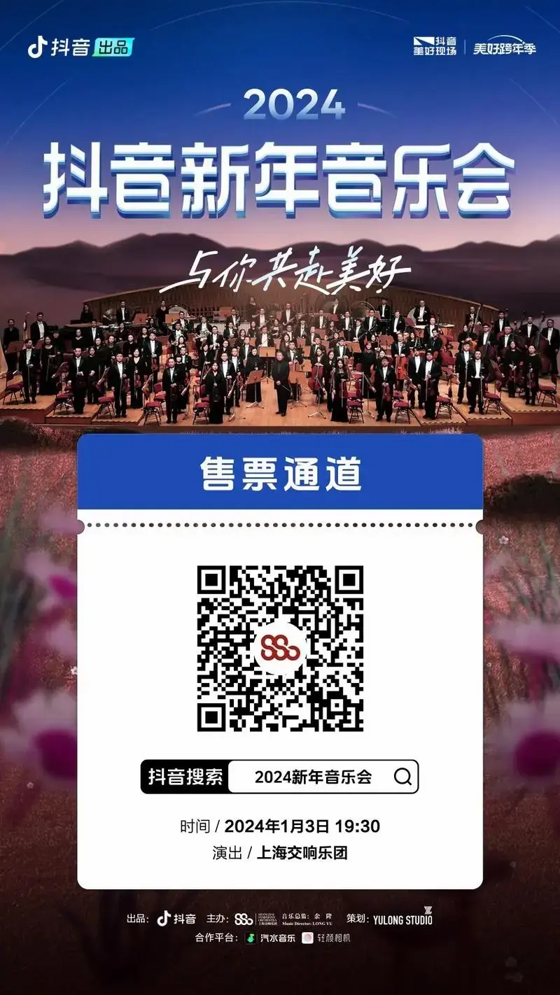 2024新年音乐会环球剧场购票 - 抖音