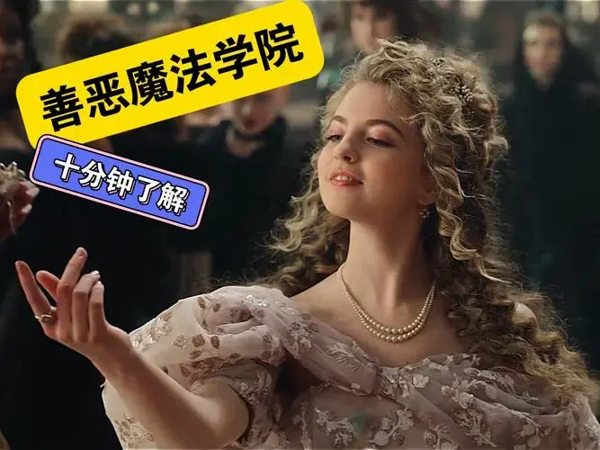 《善恶魔法学院》十分钟解说一部电影
