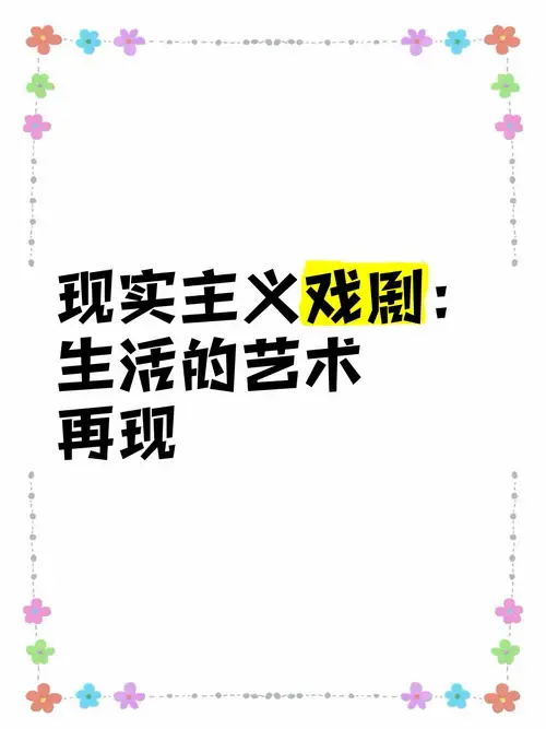 🎭现实主义戏剧:生活的艺术再现