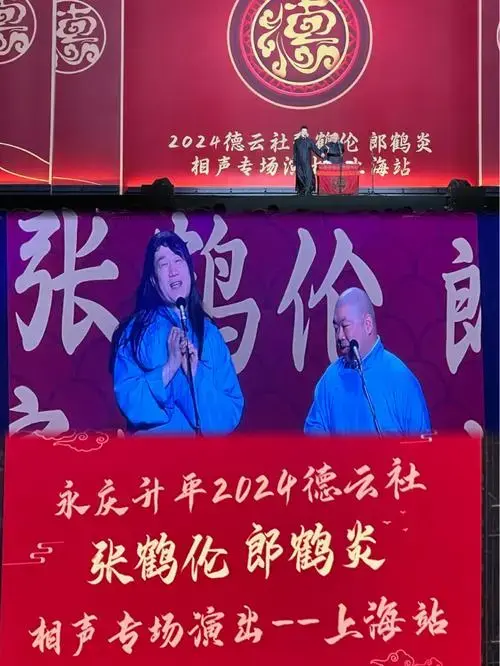 德云社|2024圣诞夜相声