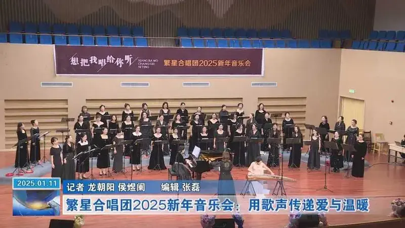 繁星合唱团2025新年音乐会:用歌声传递爱与温暖