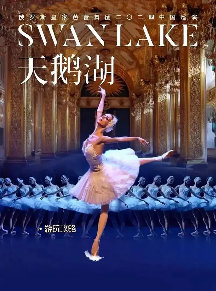 2024俄罗斯皇家芭蕾舞团《天鹅湖》中国巡演,诗情画意的舞蹈 - 抖音
