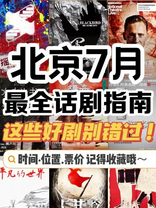 北京话剧2021北京七月最全话剧指南