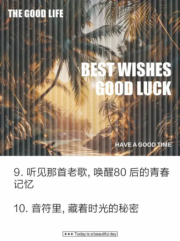遇见那些唤醒记忆的经典旋律 3. 在旋律中你找寻逝去的青春 4.